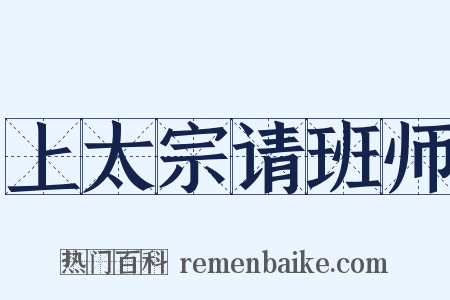 上太宗请班师是什么意思的图片